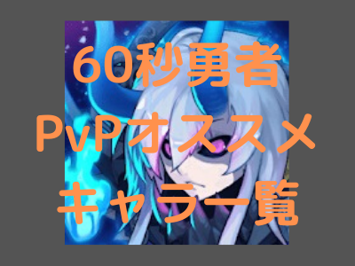 放置ゲーム 60秒勇者 60seconds Hero のステージ攻略おすすめキャラ一覧 りらぼ