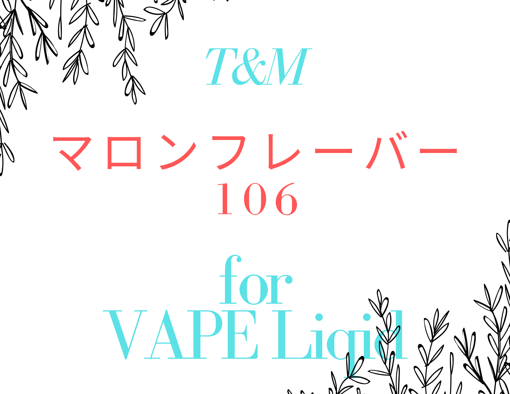 T M香料 マロンフレーバー106 での自作リキッドのレビュー評価感想 りらぼ