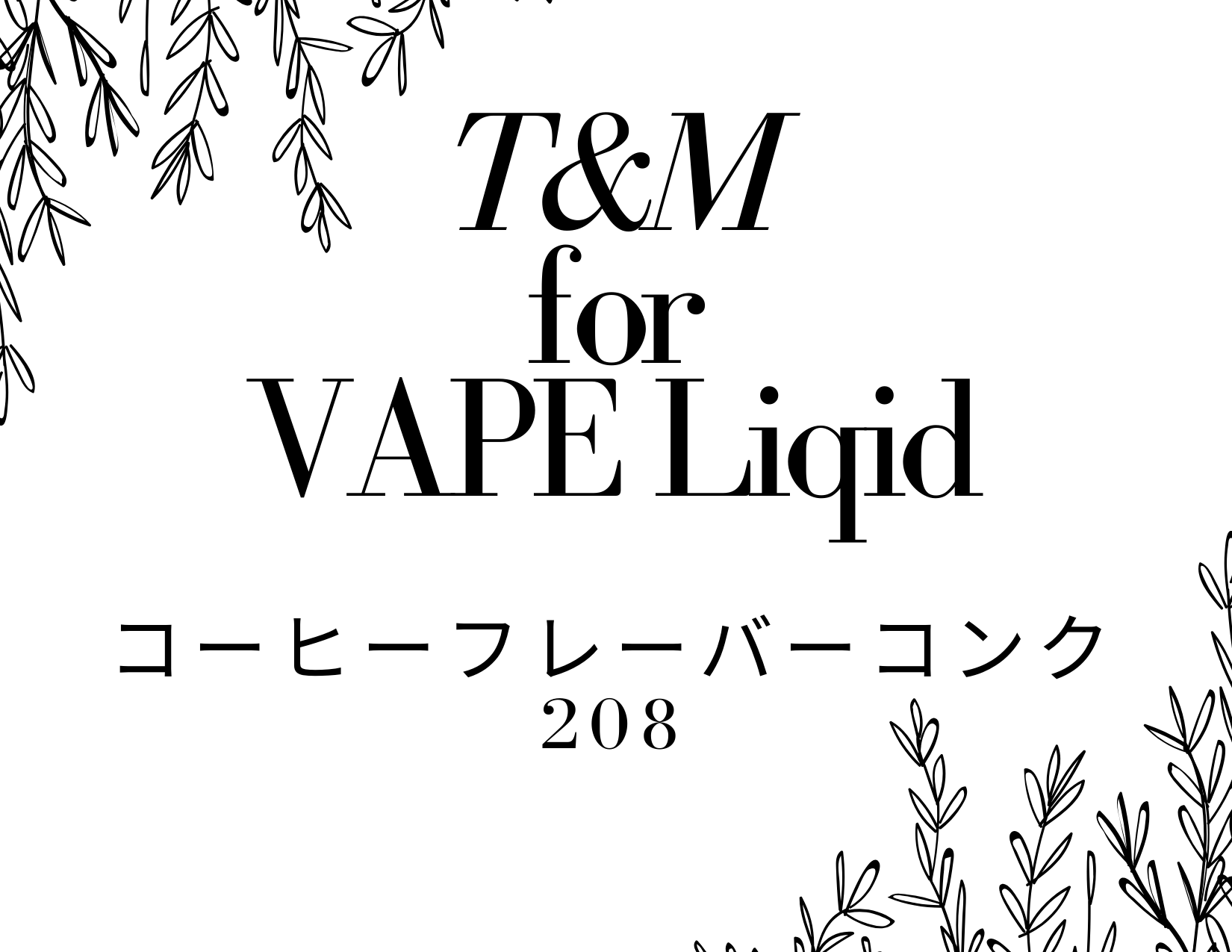 T M香料 コーヒーフレーバーコンク8 での自作リキッドのレビュー評価感想 りらぼ