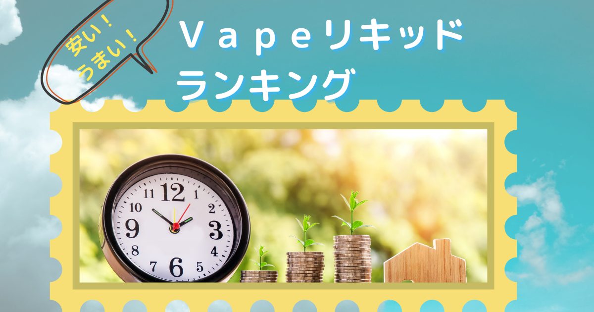 タバコ代を安くするvape 激安リキッド ランキング りらぼ