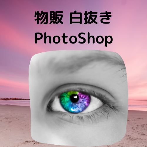 Photoshop 楽で効率的な 切り抜き 白抜き 手法 まとめ りらぼ