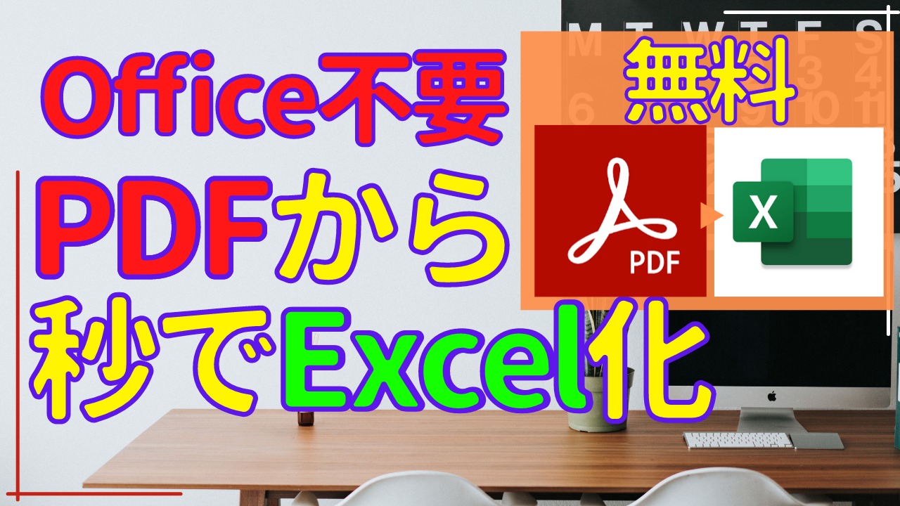 Office不要 無料で表をpdfからexcelに変換する方法 りらぼ