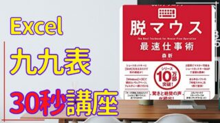 脱マウス最速仕事術 30秒以内にエクセルで九九表をつくる りらぼ